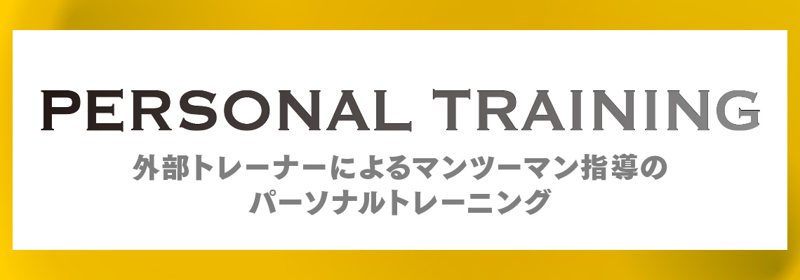 ［ パーソナルトレーニング ］